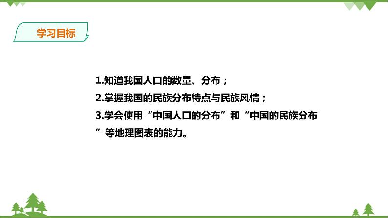 5.1国土与人民第3课时《众多的人口、多民族的大家庭》教学设计+课件+试卷02