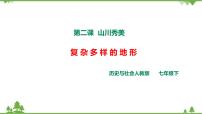 初中历史与社会人教版 (新课标)七年级下册第二课 山川秀美精品课件ppt