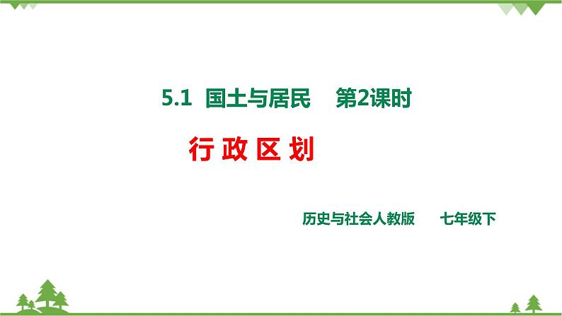 5.1国土与人民第2课时《行政区划》课件 +教案+试卷01