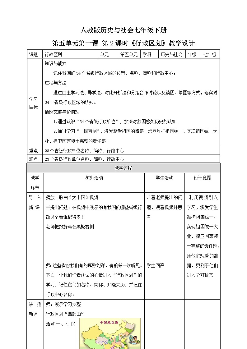 5.1国土与人民第2课时《行政区划》课件 +教案+试卷01