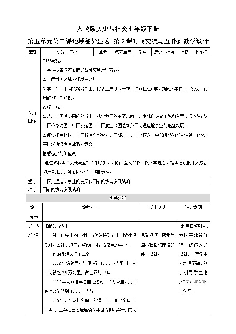 5.3地域差异显著 第2课时《交流与互补》（课件+教案+练习）01