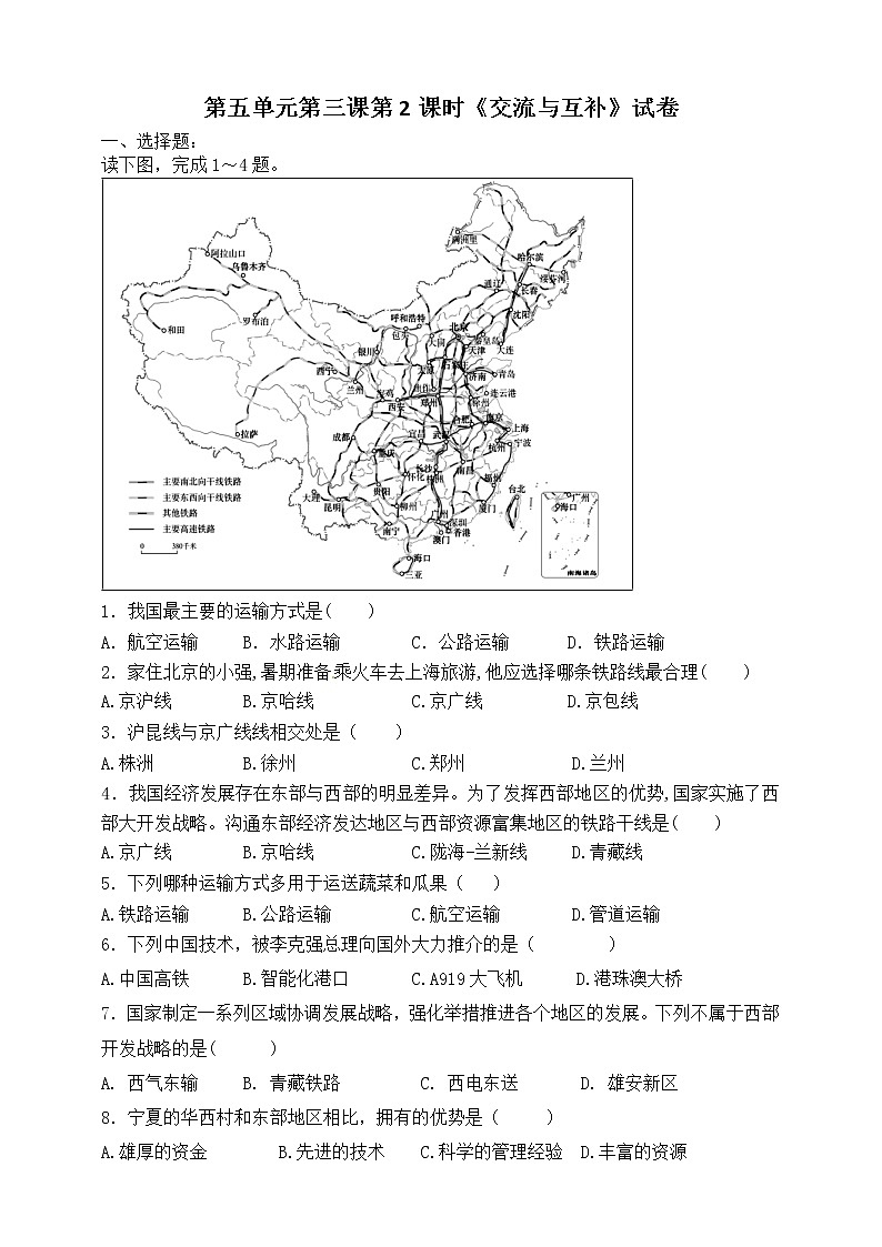 5.3地域差异显著 第2课时《交流与互补》（课件+教案+练习）01