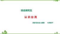 初中历史与社会人教版 (新课标)七年级下册综合探究五 认识宝岛台湾优质ppt课件