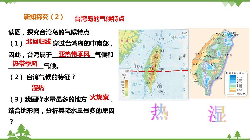 综合探究五  《认识台湾 》 课件第7页