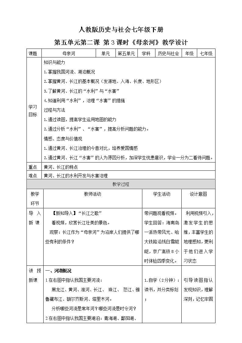 第5单元第2节第3课时《母亲河》教学设计第1页
