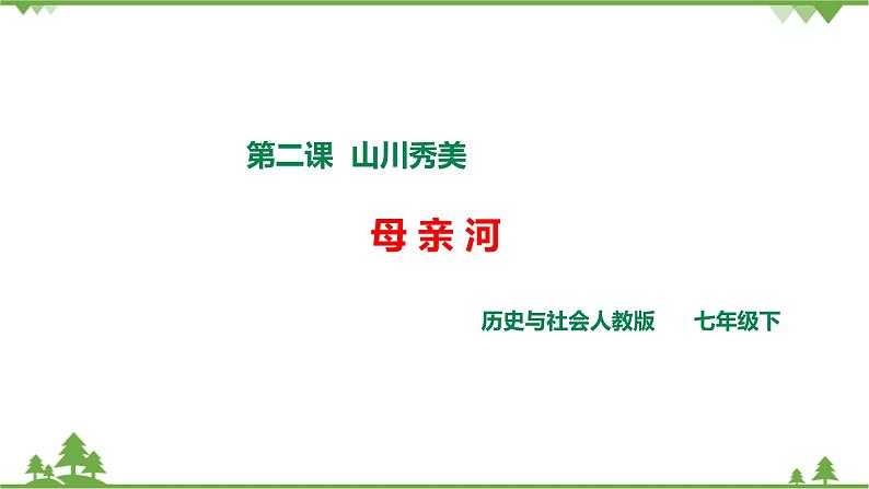 第5单元第2节第3课时《母亲河》课件第1页