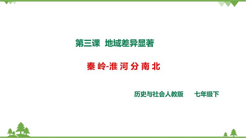 5.3地域差异显著 第1课时《 秦岭-淮河分南北》（课件+教案+练习）01