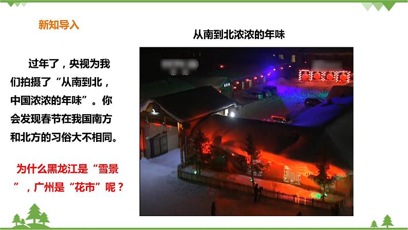 5.3地域差异显著 第1课时《 秦岭-淮河分南北》（课件+教案+练习）04