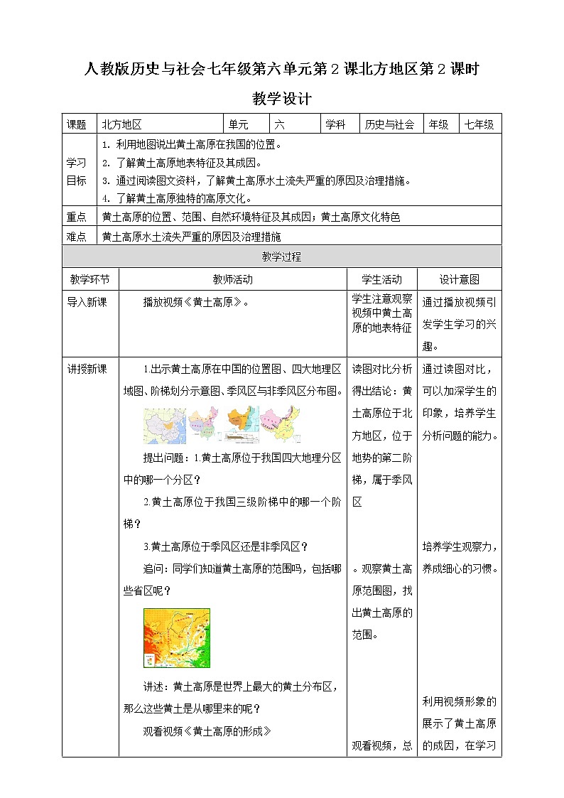 6.1北方地区第2课时（沟壑纵横的黄土高原）（课件+教案+练习）01
