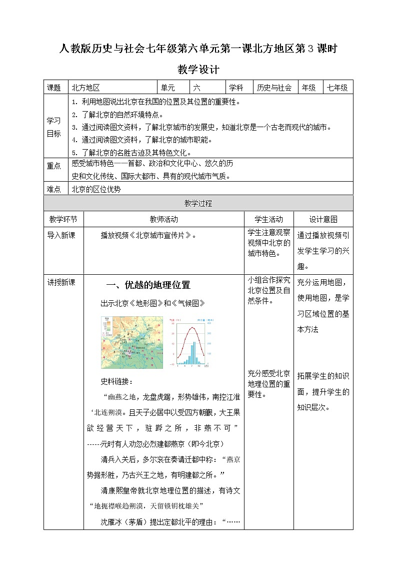 6.1北方地区第3课时 教学设计第1页