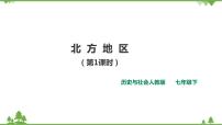 初中历史与社会人教版 (新课标)七年级下册第一课 北方地区获奖ppt课件