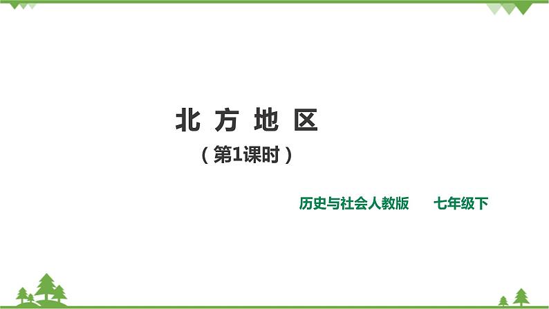 6.1北方地区 第1课时（课件+教案+练习）01