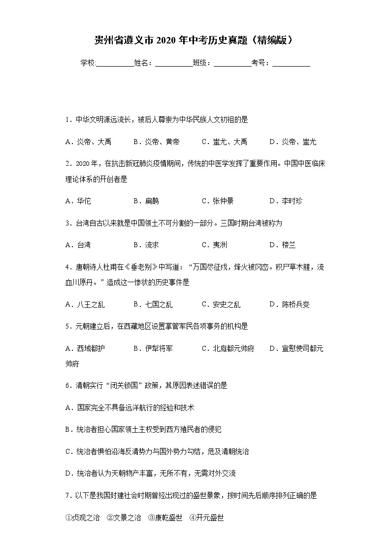贵州省遵义市2020年中考历史真题含答案解析第1页