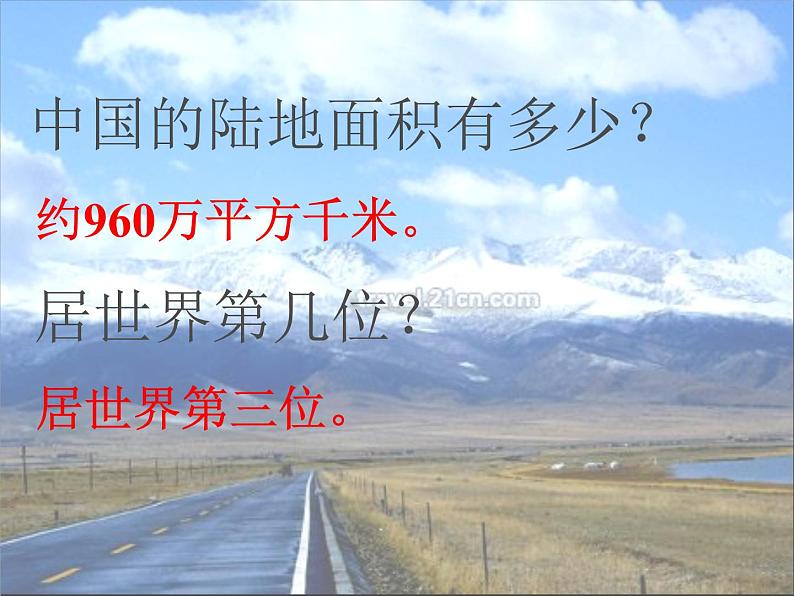 2020-2021学年人教版历史与社会七年级下册5.1.1 辽阔的疆域课件共25张PPT02