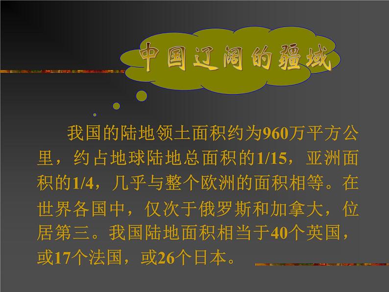 2020-2021学年人教版历史与社会七年级下册5.1.1 辽阔的疆域课件共25张PPT04