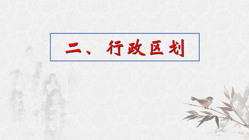 2020-2021学年人教版七年级历史与社会下册5.1.2 行政区划教学课件共32张PPT01