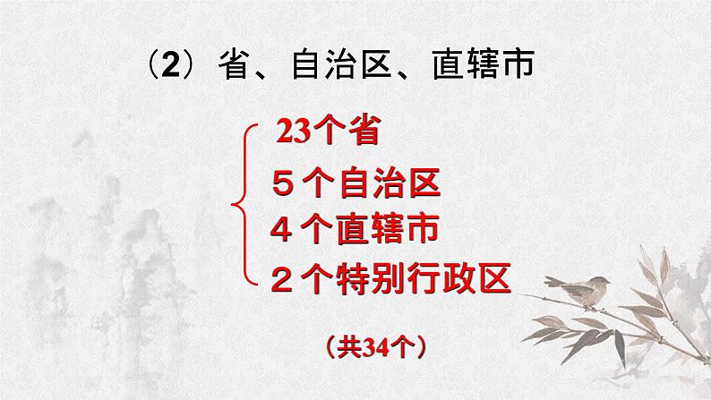 2020-2021学年人教版七年级历史与社会下册5.1.2 行政区划教学课件共32张PPT03