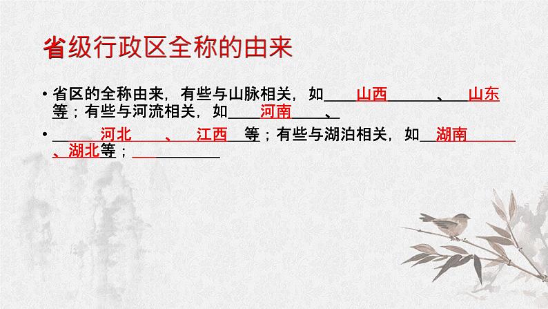 2020-2021学年人教版七年级历史与社会下册5.1.2 行政区划教学课件共32张PPT08