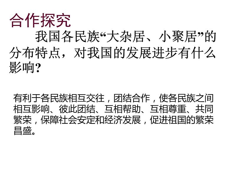 2020-2021学年人教版七年级历史与社会下册 5.1.3.众多的人口和多民族的大家庭课件（共16张PPT）07