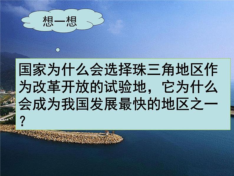 2020-2021学年人教版七年级历史与社会下册6.2.3开放的珠江三角洲课件 (共29张PPT)05