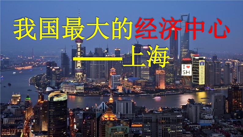 2020-2021学年人教版历史与社会七年级下册6.2.4《我国最大的经济中心——上海》教学课件共20张PPT含视频01