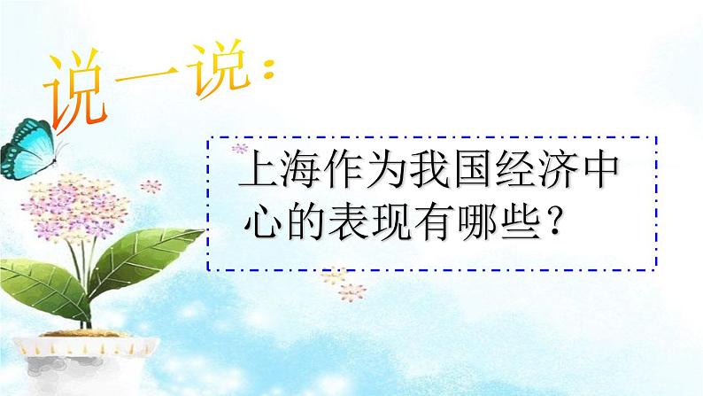 2020-2021学年人教版历史与社会七年级下册6.2.4《我国最大的经济中心——上海》教学课件共20张PPT含视频03