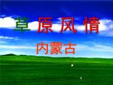 2020-2021学年人教版初中历史与社会七年级下册 6.3.2草原风情——内蒙古大草原教学课件共27张PPT含视频