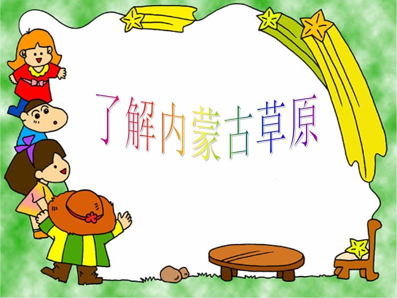 2020-2021学年人教版初中历史与社会七年级下册 6.3.2草原风情---内蒙古大草原教学课件共27张PPT第4页