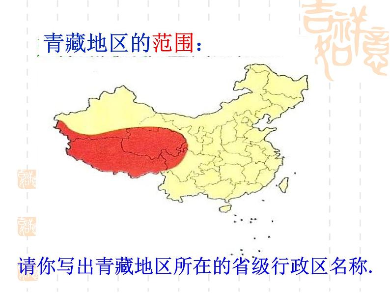 2020-2021学年人教版七年级历史与社会下册 6.4.1海拔最高的牧区教学课件共28张PPT含视频等素材05