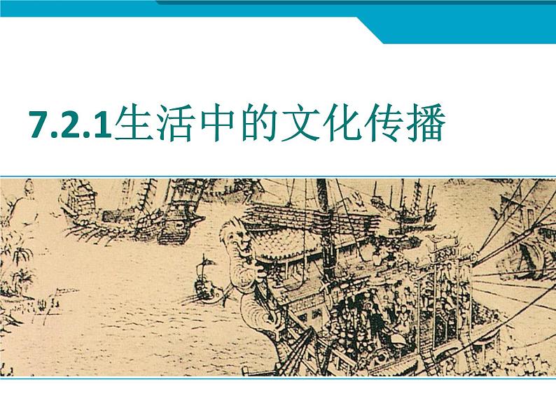 2020-2021学年人教版历史与社会七年级下册7.2.1生活中的文化传播教学课件（共24张PPT）01