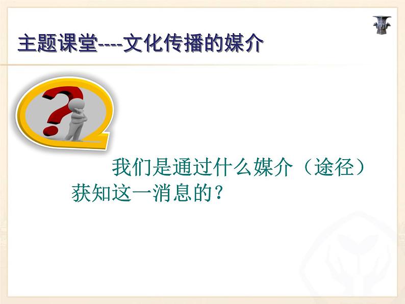 2020-2021学年人教版历史与社会七年级下册7.2.1生活中的文化传播教学课件（共24张PPT）03