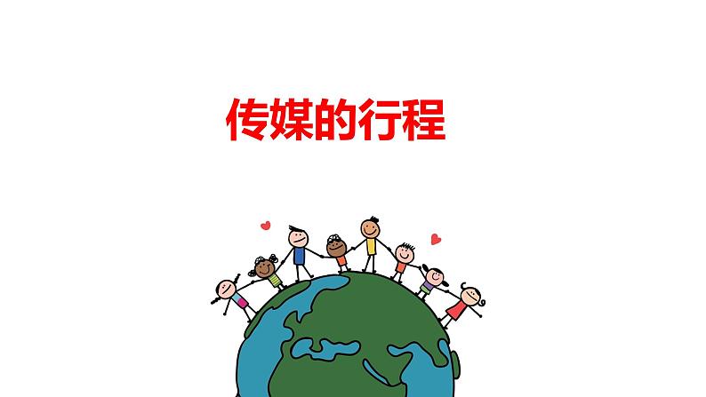 人教版历史与社会七年级下册7.2.2《传媒的行程》（共22张ppt）第1页