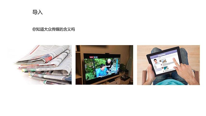 人教版历史与社会七年级下册7.2.2《传媒的行程》（共22张ppt）第2页