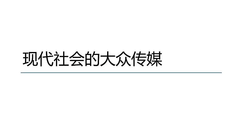 人教版历史与社会七年级下册7.2.2《传媒的行程》（共22张ppt）第4页