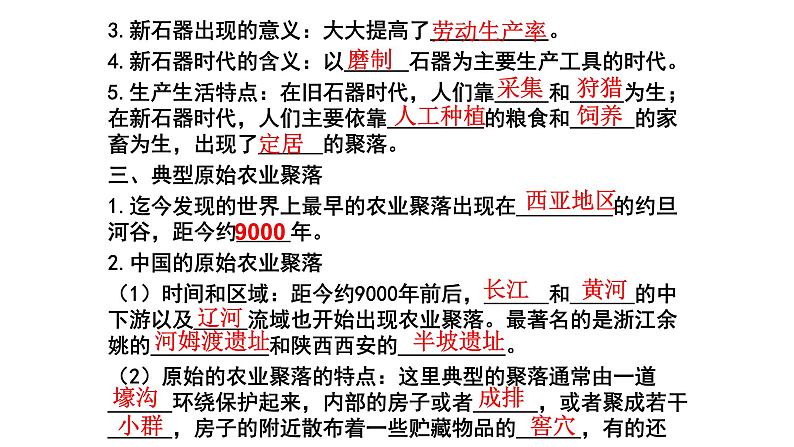 2020-2021学年人教版七年级历史与社会下册 8.1.2走访原始的农业聚落教学课件共28张PPT第3页