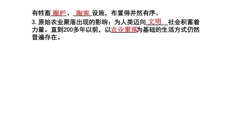 2020-2021学年人教版七年级历史与社会下册 8.1.2走访原始的农业聚落教学课件共28张PPT第4页