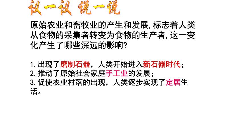 2020-2021学年人教版七年级历史与社会下册 8.1.2走访原始的农业聚落教学课件共28张PPT第8页