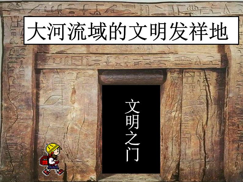 2020-2021学年人教版七年级历史与社会下册 8.2.1大河流域的文明发祥地课件（共33张PPT）01