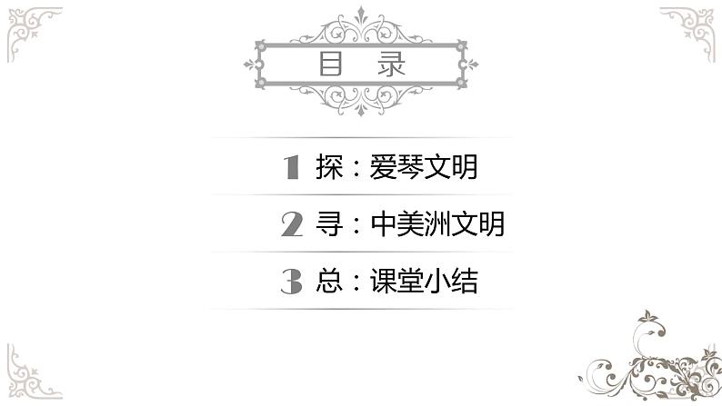 人教版历史与社会七年级下册8.2.3诞生于爱琴海与中美洲地区的文明（共24张PPT）第3页