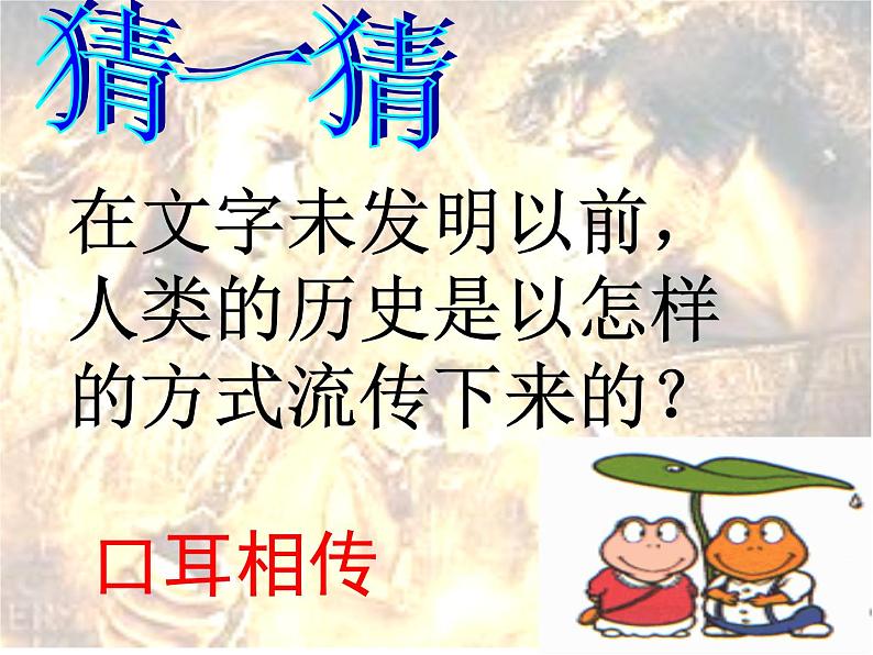 2020-2021学年人教版七年级历史与社会下册 8.3.2炎帝、黄帝和尧舜禹的传说课件（共26张PPT）第2页