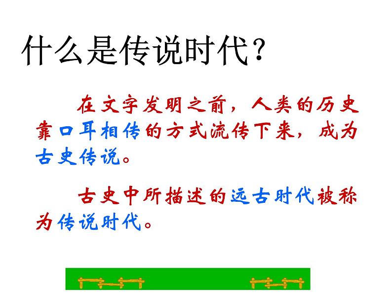 2020-2021学年人教版七年级历史与社会下册 8.3.2炎帝、黄帝和尧舜禹的传说课件（共26张PPT）第3页