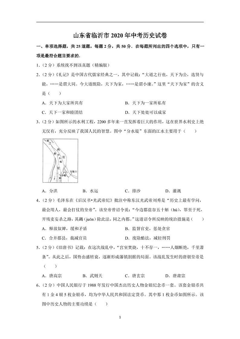 2020年山东省临沂市中考历史试卷含解析01