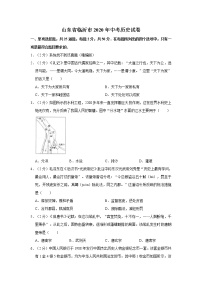 2020年山东省临沂市中考历史试卷含答案解析