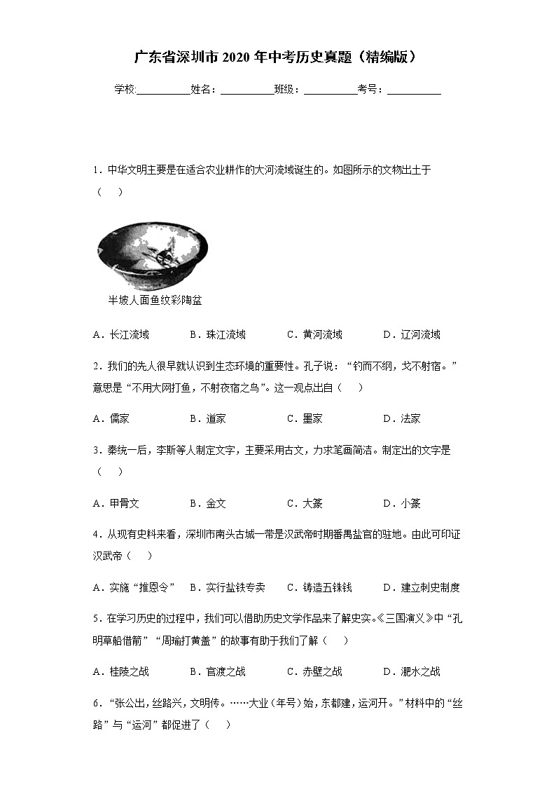 广东省深圳市2020年中考历史真题含答案解析第1页
