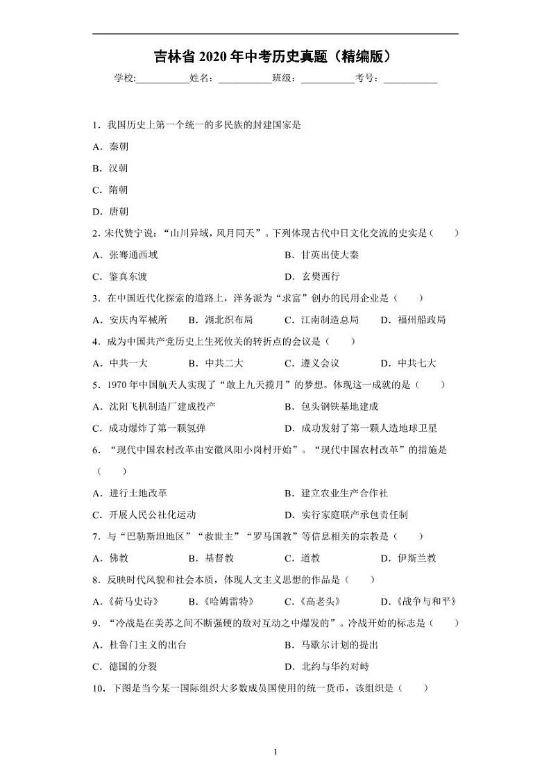 吉林省2020年中考历史真题含解析01