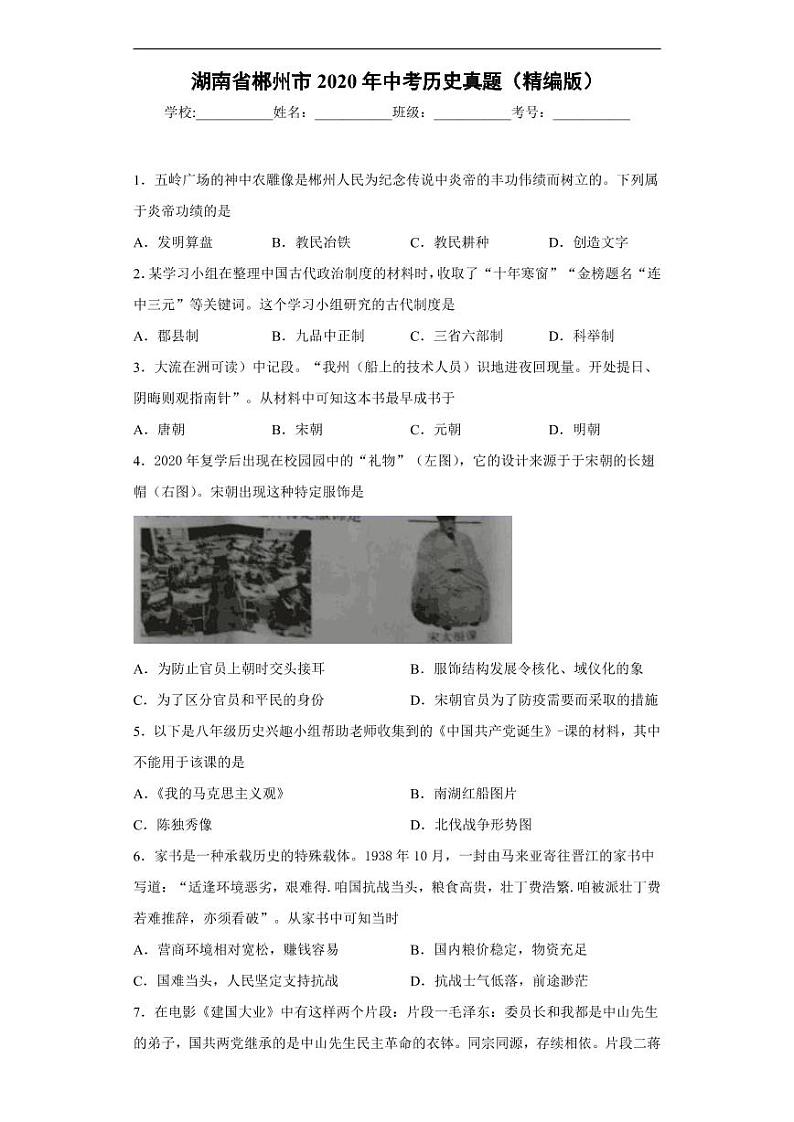 湖南省郴州市2020年中考历史真题含解析01