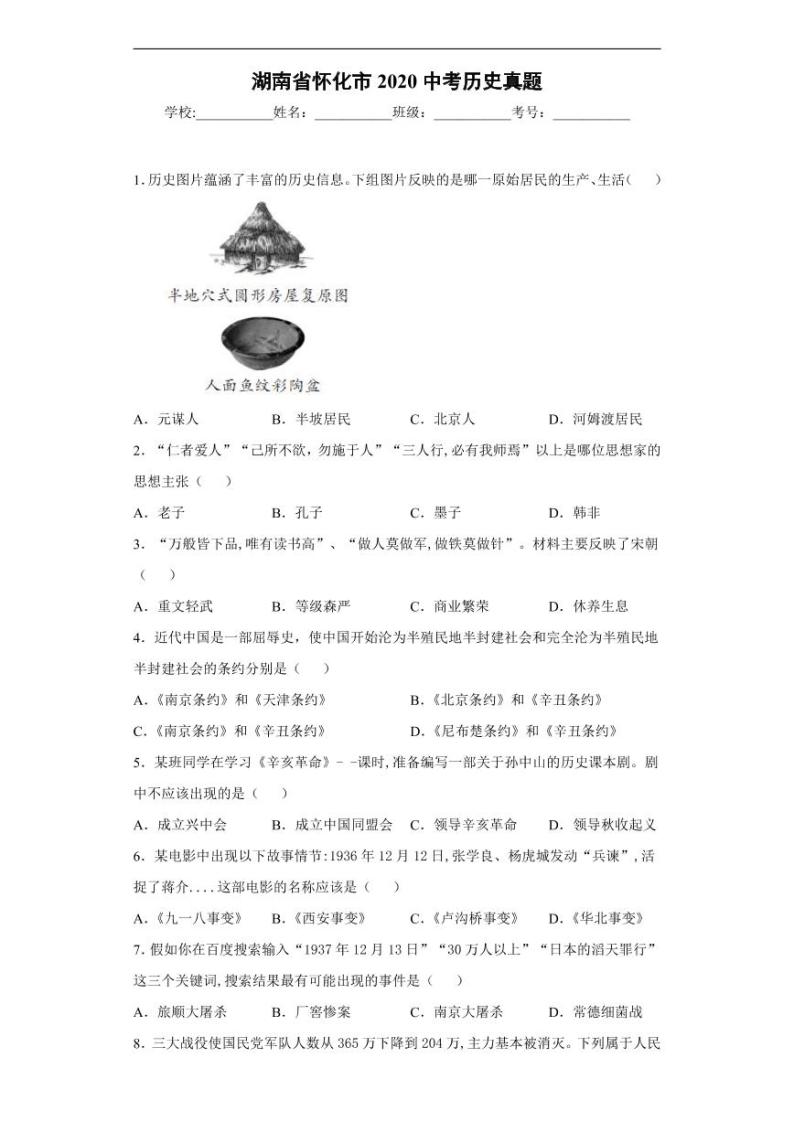 湖南省怀化市2020中考历史真题含解析01