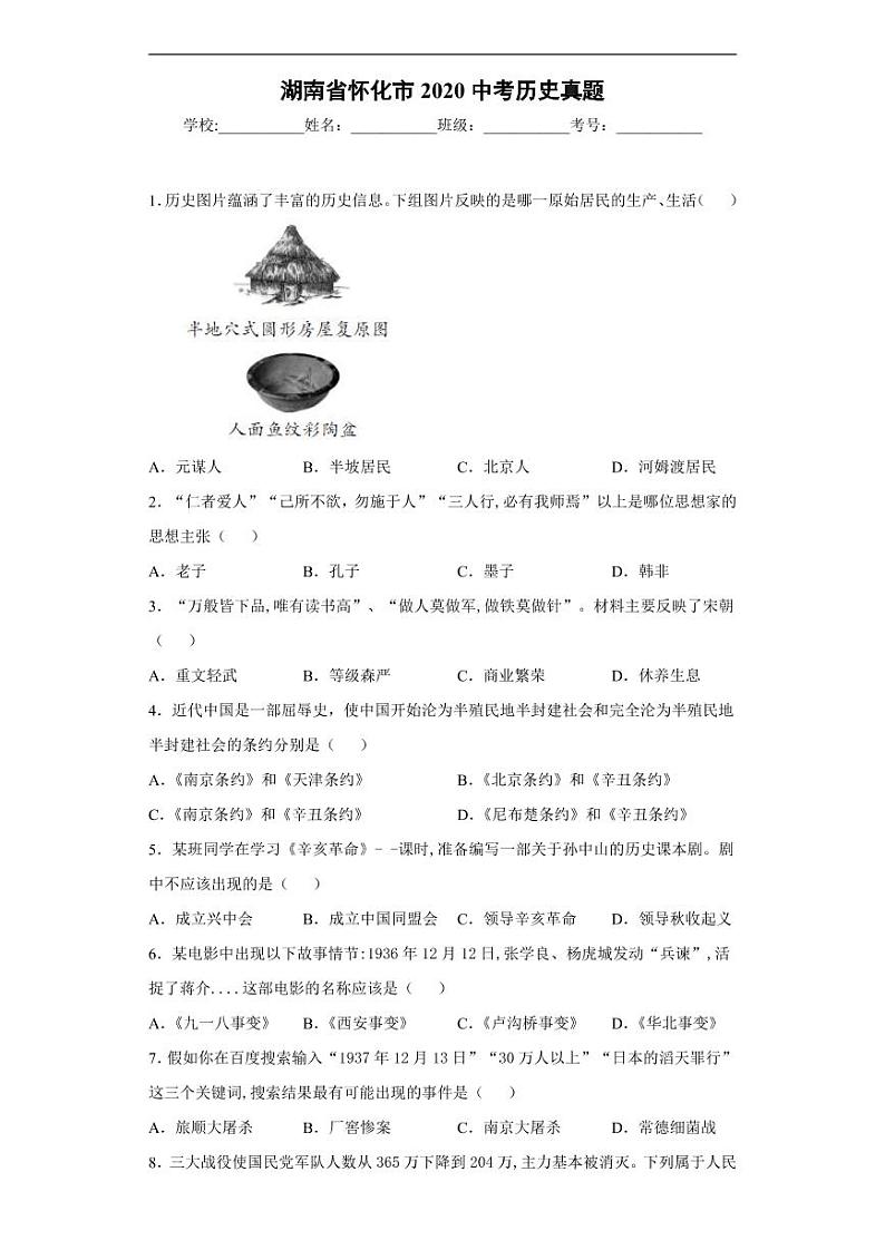湖南省怀化市2020中考历史真题含解析01