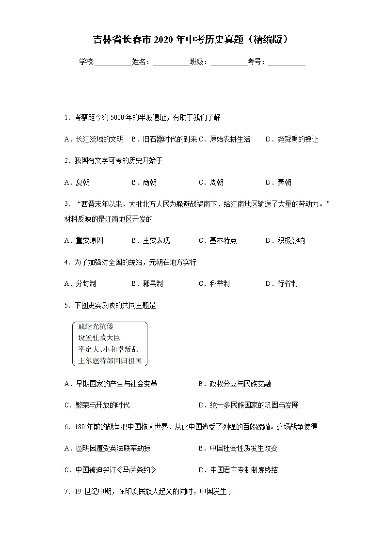 吉林省长春市2020年中考历史真题含答案解析01