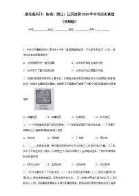 湖北省天门、仙桃、潜江、江汉油田2020年中考历史真题-含答案解析